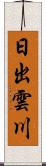日出雲川 Scroll
