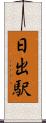 日出駅 Scroll