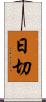 日切 Scroll