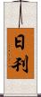 日刊 Scroll