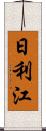 日利江 Scroll