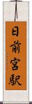 日前宮駅 Scroll