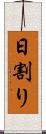日割り Scroll