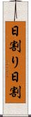 日割り Scroll