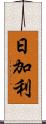 日加利 Scroll