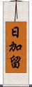 日加留 Scroll