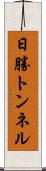 日勝トンネル Scroll