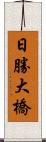 日勝大橋 Scroll