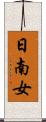 日南女 Scroll