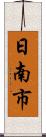 日南市 Scroll