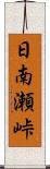 日南瀬峠 Scroll