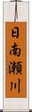 日南瀬川 Scroll