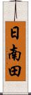日南田 Scroll