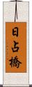 日占橋 Scroll