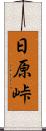 日原峠 Scroll