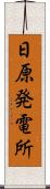 日原発電所 Scroll