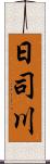 日司川 Scroll