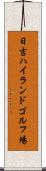 日吉ハイランドゴルフ場 Scroll