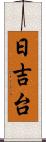 日吉台 Scroll