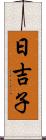 日吉子 Scroll