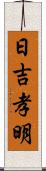 日吉孝明 Scroll