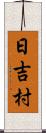 日吉村 Scroll