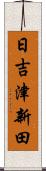 日吉津新田 Scroll