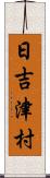 日吉津村 Scroll