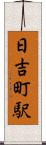 日吉町駅 Scroll