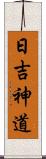 日吉神道 Scroll