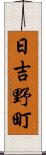 日吉野町 Scroll