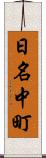 日名中町 Scroll