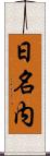 日名内 Scroll