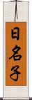 日名子 Scroll