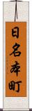 日名本町 Scroll