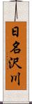 日名沢川 Scroll