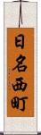 日名西町 Scroll