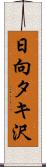 日向タキ沢 Scroll