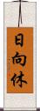 日向休 Scroll