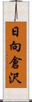 日向倉沢 Scroll