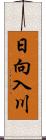 日向入川 Scroll