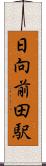 日向前田駅 Scroll