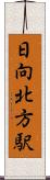日向北方駅 Scroll