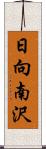 日向南沢 Scroll