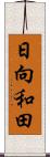 日向和田 Scroll