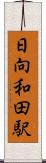 日向和田駅 Scroll