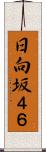 日向坂４６ Scroll