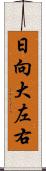 日向大左右 Scroll