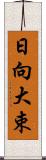 日向大束 Scroll