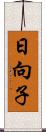 日向子 Scroll